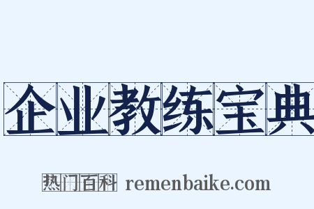 企业教练宝典是什么意思的图片